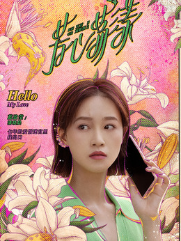 芳心蕩漾劇情介紹_劇情家