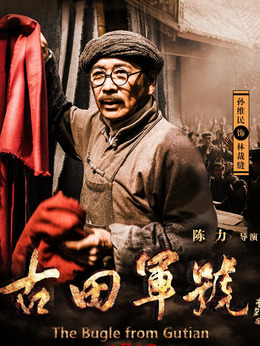 古田軍號劇情介紹_劇情家