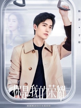 你是我的榮耀劇情介紹_劇情家