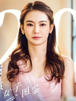 北京女子圖鑒劇情介紹_劇情家