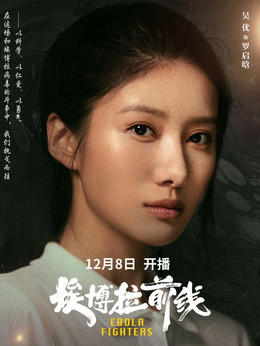埃博拉前線劇情介紹_劇情家