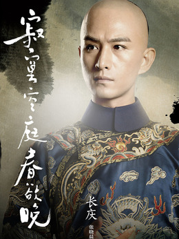 寂寞空庭春欲晚劇情介紹_劇情家