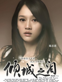 傾城之淚劇情介紹_劇情家