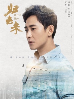 歸去來劇情介紹_劇情家