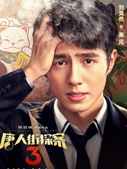 唐人街探案3劇情介紹_劇情家