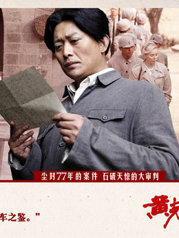 黃克功案件劇情介紹_劇情家