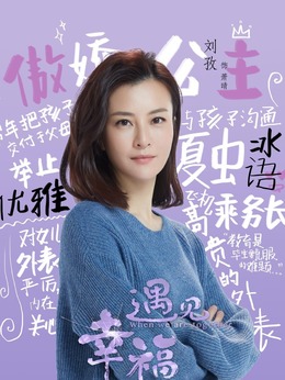 遇見幸福劇情介紹_劇情家