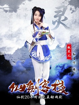 仙劍客棧劇情介紹_劇情家