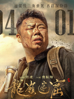 龍嶺迷窟劇情介紹_劇情家