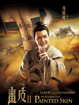 畫皮2劇情介紹_劇情家