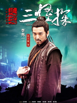 長安三怪探劇情介紹_劇情家
