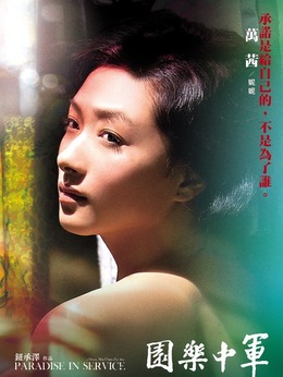 軍中樂園劇情介紹_劇情家