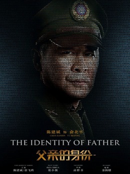 父親的身份劇情介紹_劇情家