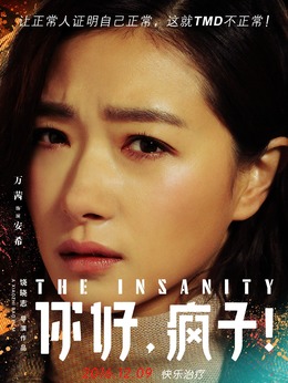 你好，瘋子！劇情介紹_劇情家