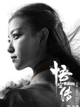 悟空傳劇情介紹_劇情家