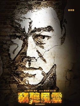 竊聽(tīng)風(fēng)云3劇情介紹_劇情家