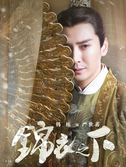 錦衣之下劇情介紹_劇情家