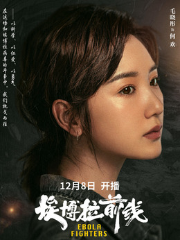 埃博拉前線劇情介紹_劇情家