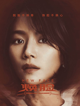 煥臉劇情介紹_劇情家