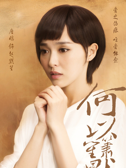 何以笙簫默劇情介紹_劇情家