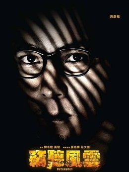 竊聽風云3劇情介紹_劇情家