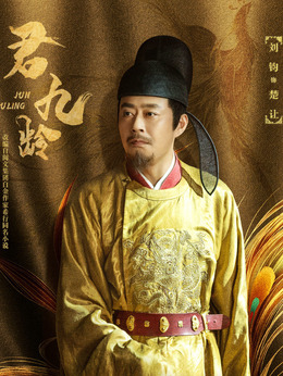 君九齡劇情介紹_劇情家