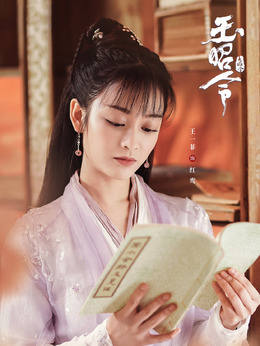 玉昭令劇情介紹_劇情家