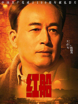 紅船劇情介紹_劇情家