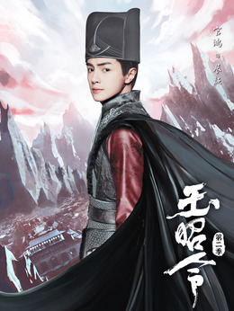 玉昭令第二季劇情介紹_劇情家