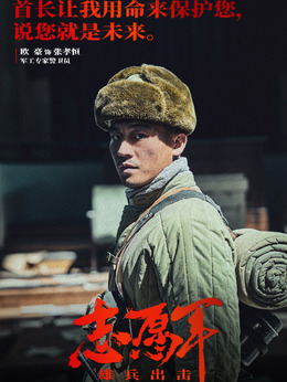志愿軍：雄兵出擊劇情介紹_劇情家