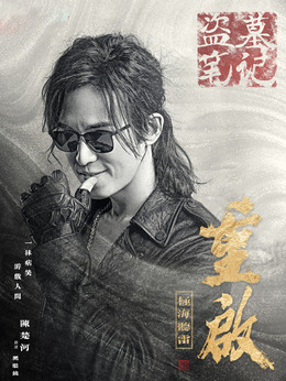 重啟之極海聽(tīng)雷劇情介紹_劇情家