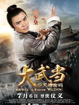 大武當(dāng)之天地密碼劇情介紹_劇情家