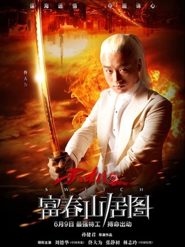 富春山居圖劇情介紹_劇情家
