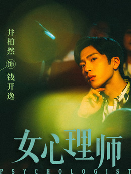 女心理師劇情介紹_劇情家