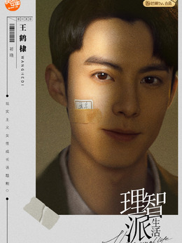 理智派生活劇情介紹_劇情家