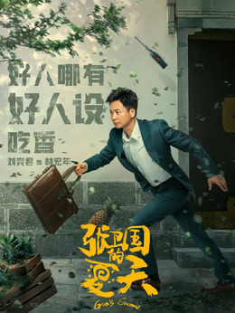 張衛國的夏天劇情介紹_劇情家