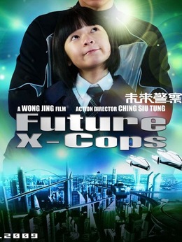 未來警察劇情介紹_劇情家