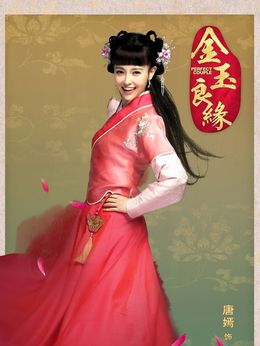 金玉良緣劇情介紹_劇情家