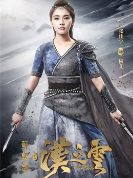 軒轅劍之漢之云劇情介紹_劇情家