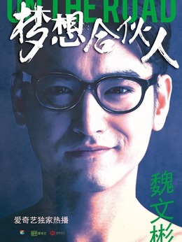 夢想合伙人劇情介紹_劇情家