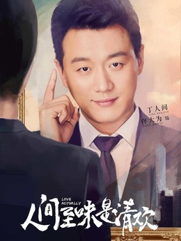 人間至味是清歡劇情介紹_劇情家