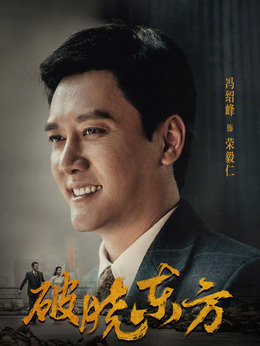 破曉東方劇情介紹_劇情家