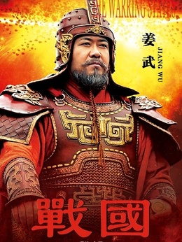 戰國劇情介紹_劇情家