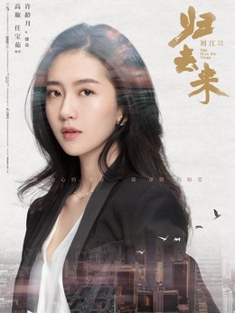 歸去來劇情介紹_劇情家