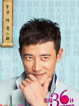 幸福36計劇情介紹_劇情家