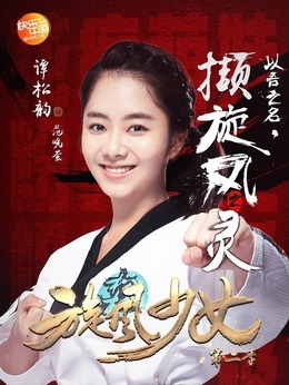 旋風少女第二季劇情介紹_劇情家
