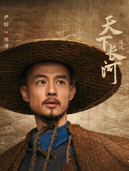 天下長河劇情介紹_劇情家