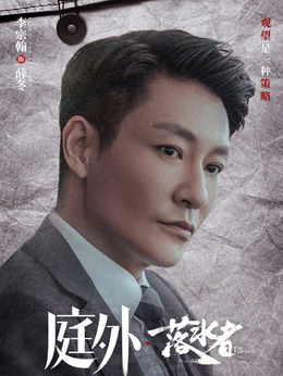 庭外劇情介紹_劇情家