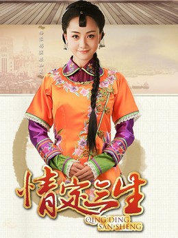 情定三生劇情介紹_劇情家