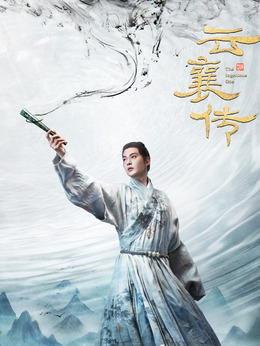 云襄傳劇情介紹_劇情家